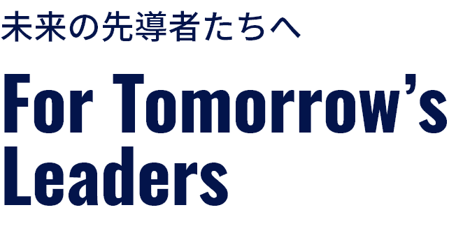 未来の先導者へ For Tomorrow's Leaders